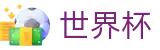 2026FIFA官网 - 赛事数据中心